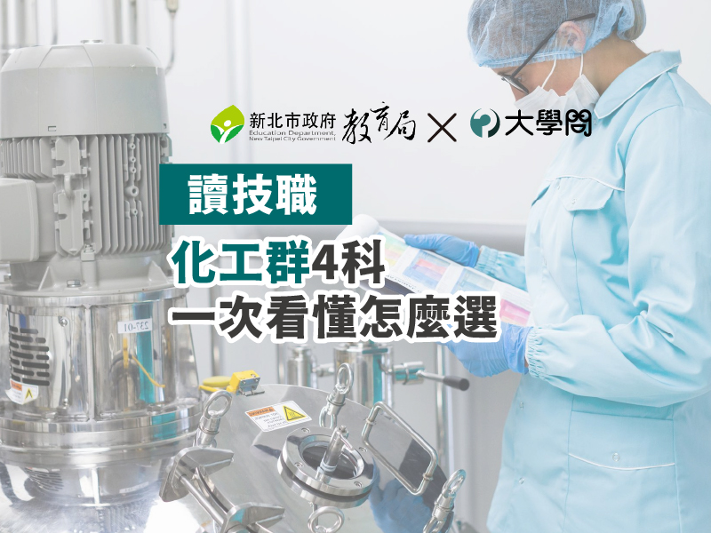 【讀技職】化工群4科 一次看懂怎麼選